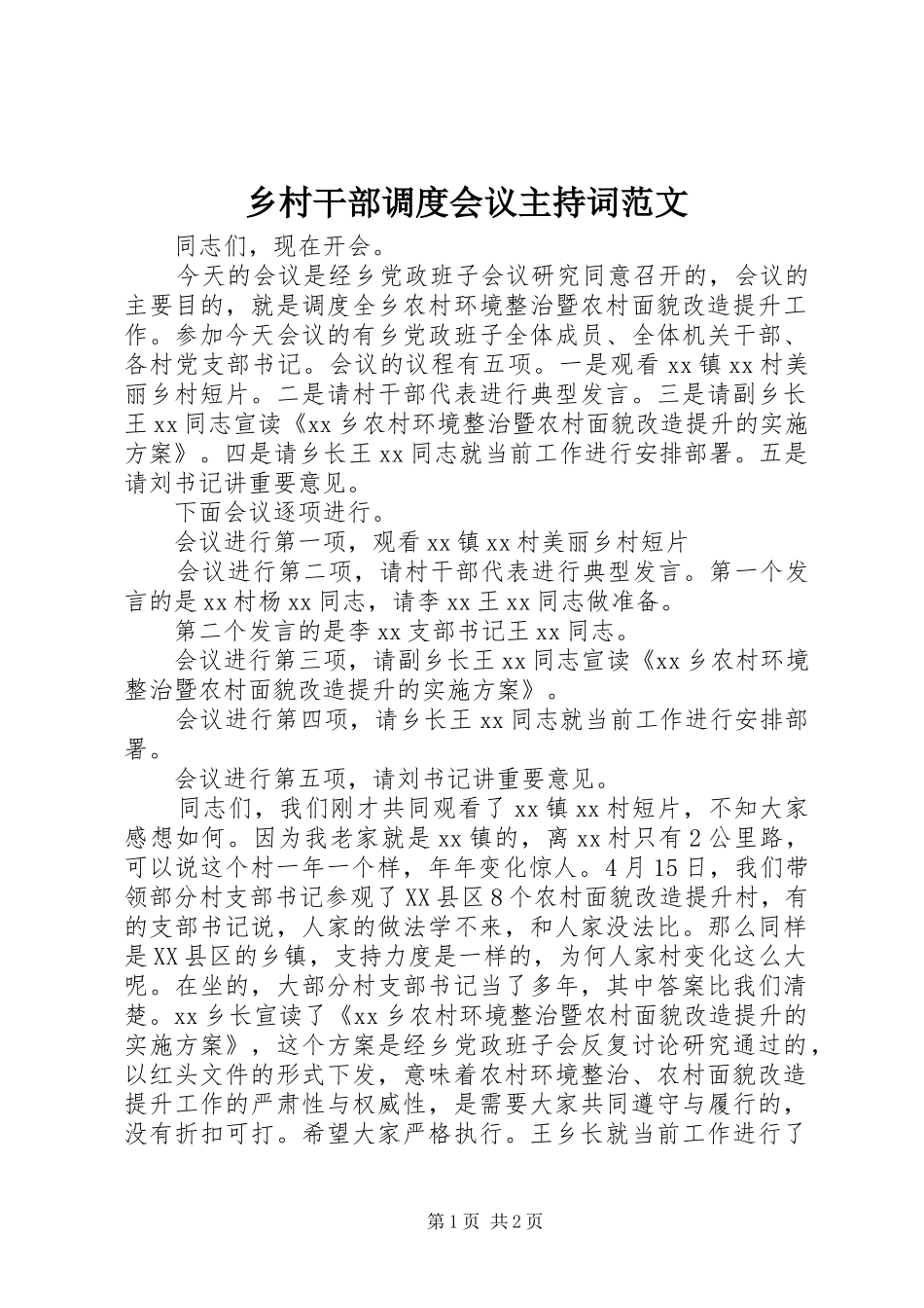 乡村干部调度会议主持稿范文_第1页