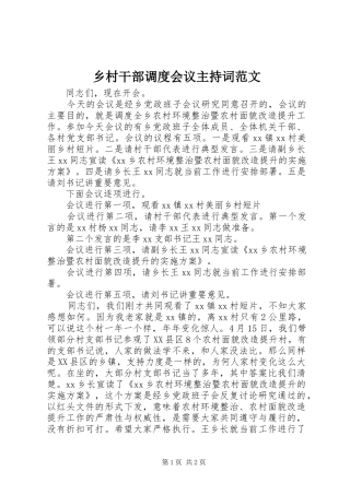 乡村干部调度会议主持稿范文