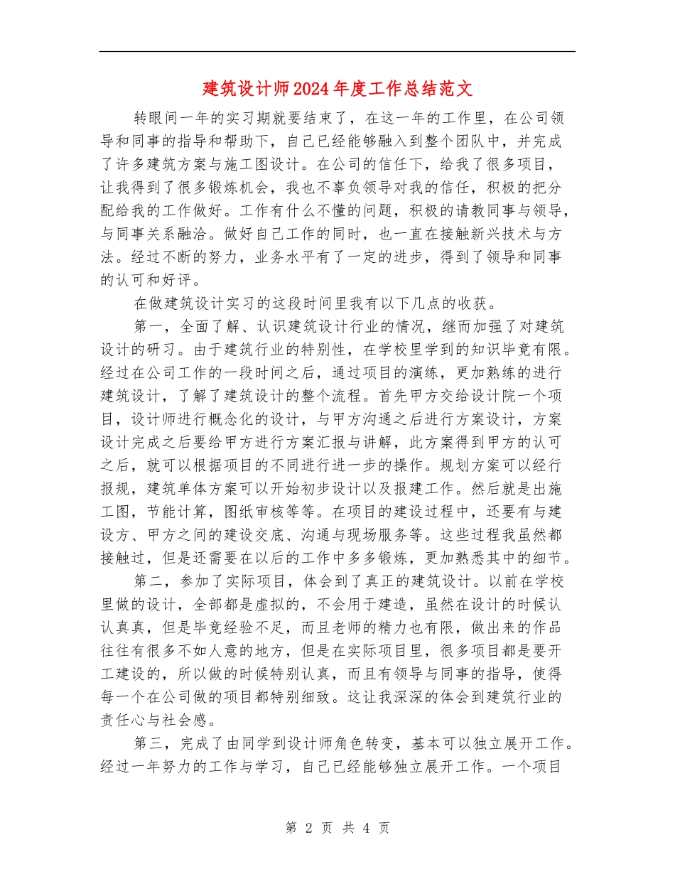 建筑设计师2024年度工作总结范文_第2页