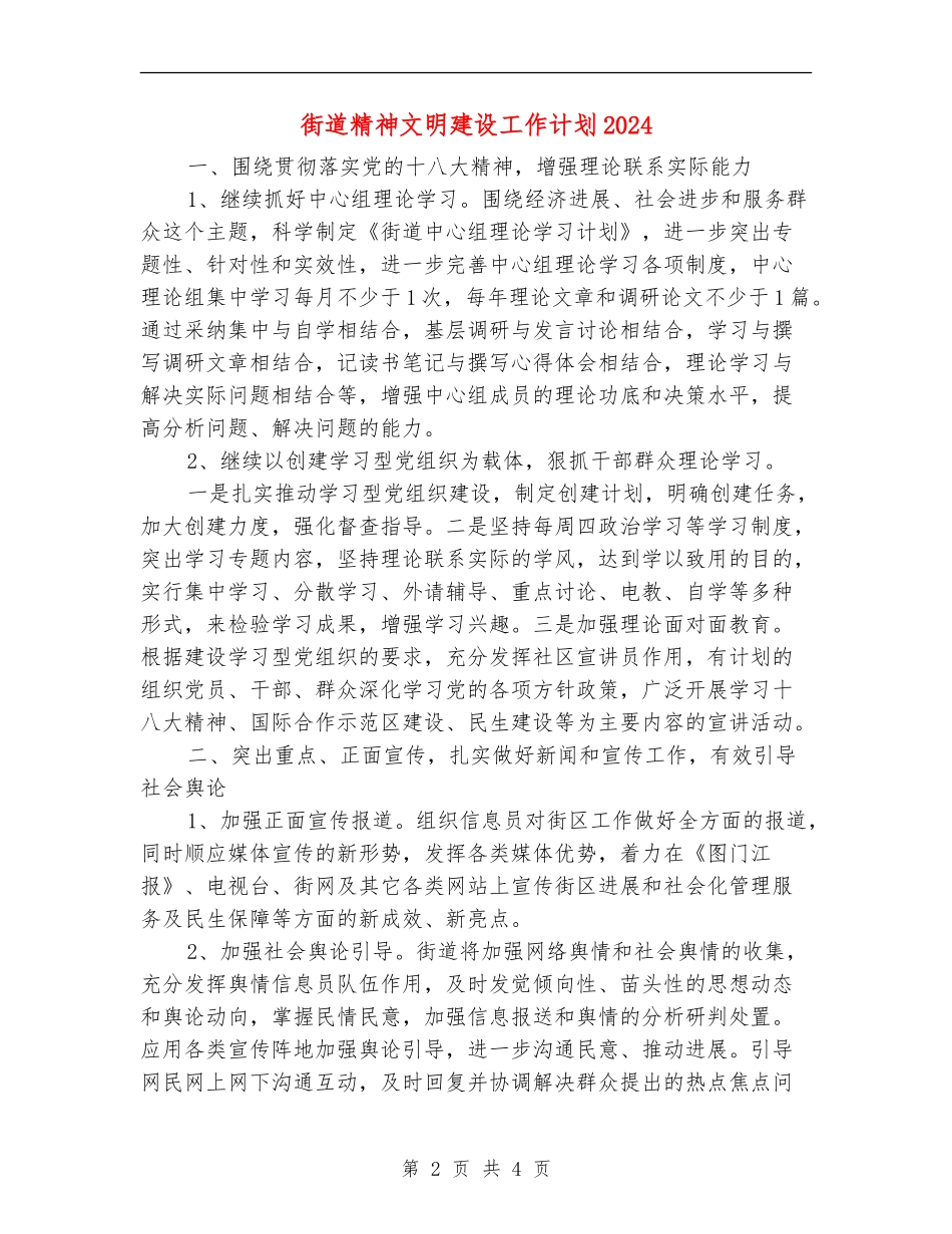 街道精神文明建设工作计划2024_第2页