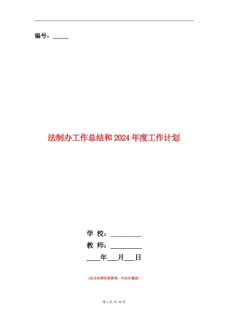 法制办工作总结和2024年度工作计划