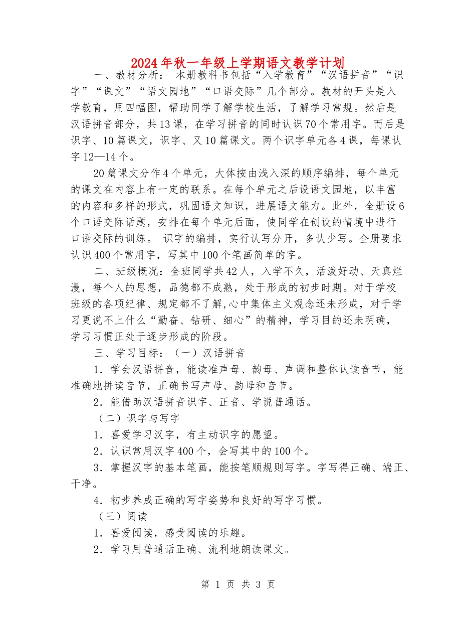 2024年秋一年级上学期语文教学计划_第1页