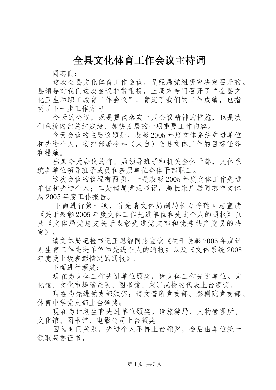 全县文化体育工作会议主持稿_第1页