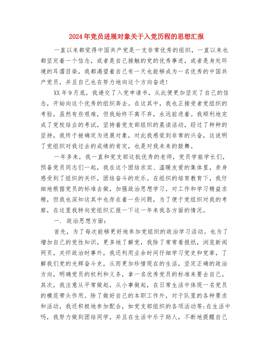 2024年党员双评总结与2024年党员发展对象关于入党历程的思想汇报汇编_第3页