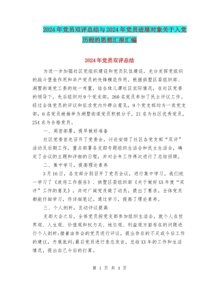 2024年党员双评总结与2024年党员发展对象关于入党历程的思想汇报汇编