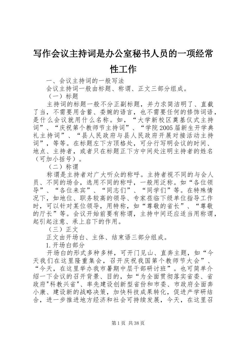 写作会议主持稿是办公室秘书人员的一项经常性工作_第1页