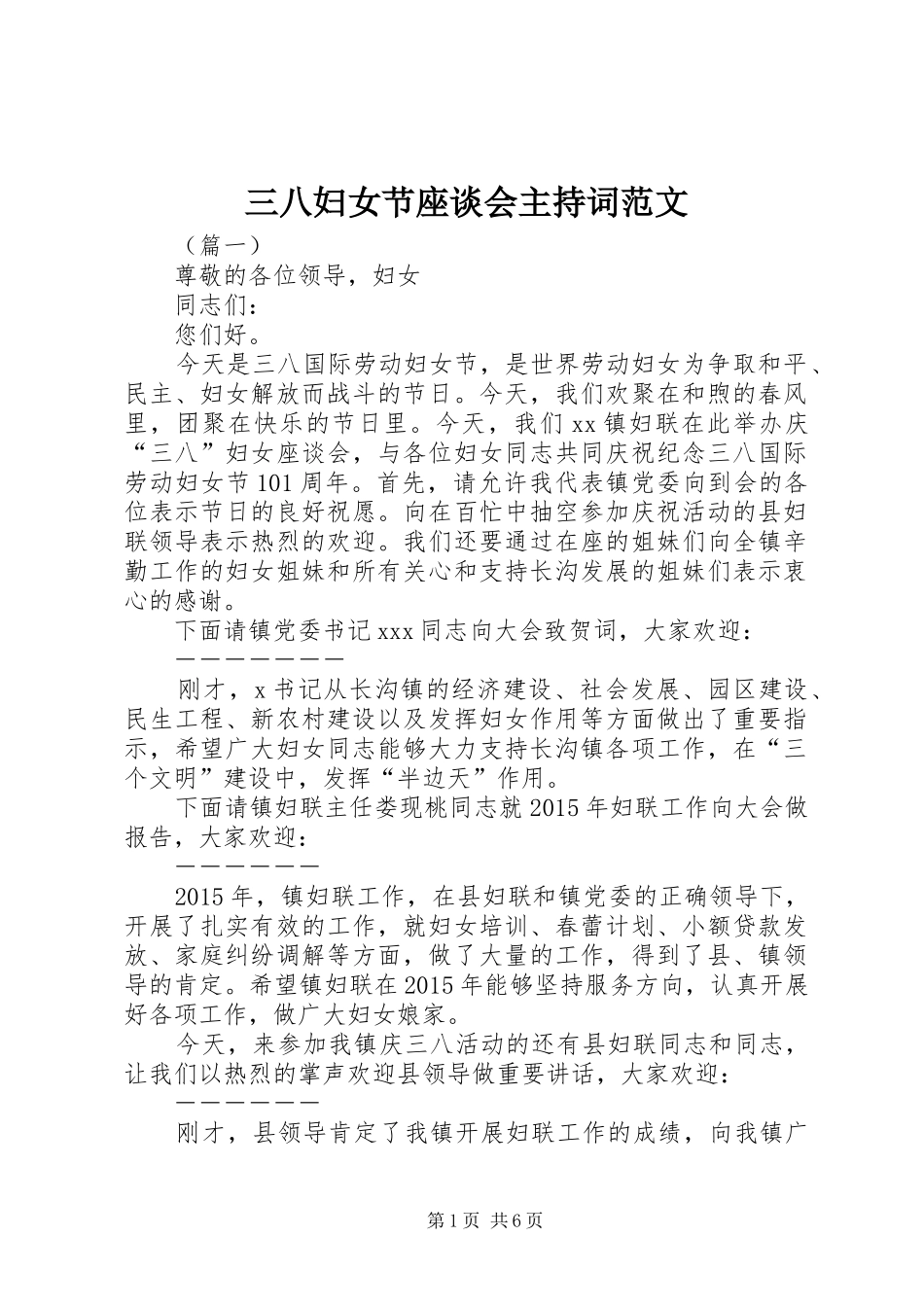 三八妇女节座谈会主持稿范文_第1页