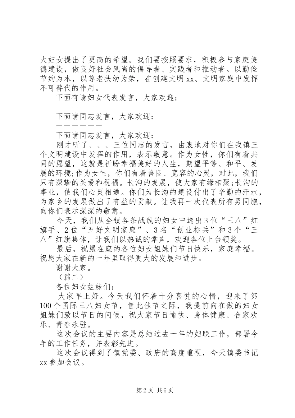 三八妇女节座谈会主持稿范文_第2页