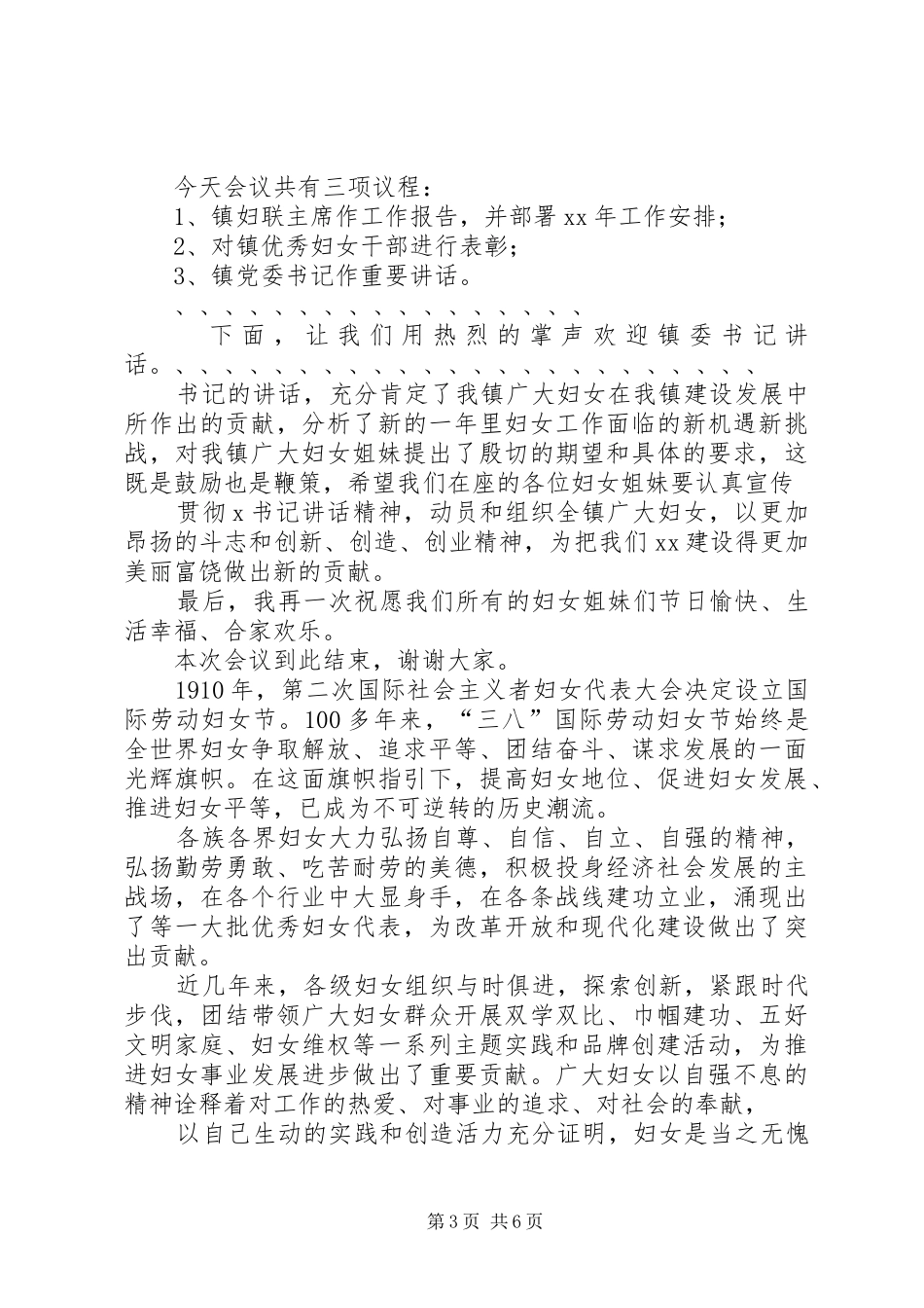 三八妇女节座谈会主持稿范文_第3页