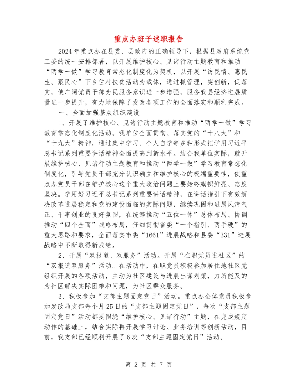 重点办班子述职报告_第2页