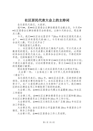 社区居民代表大会上的主持稿