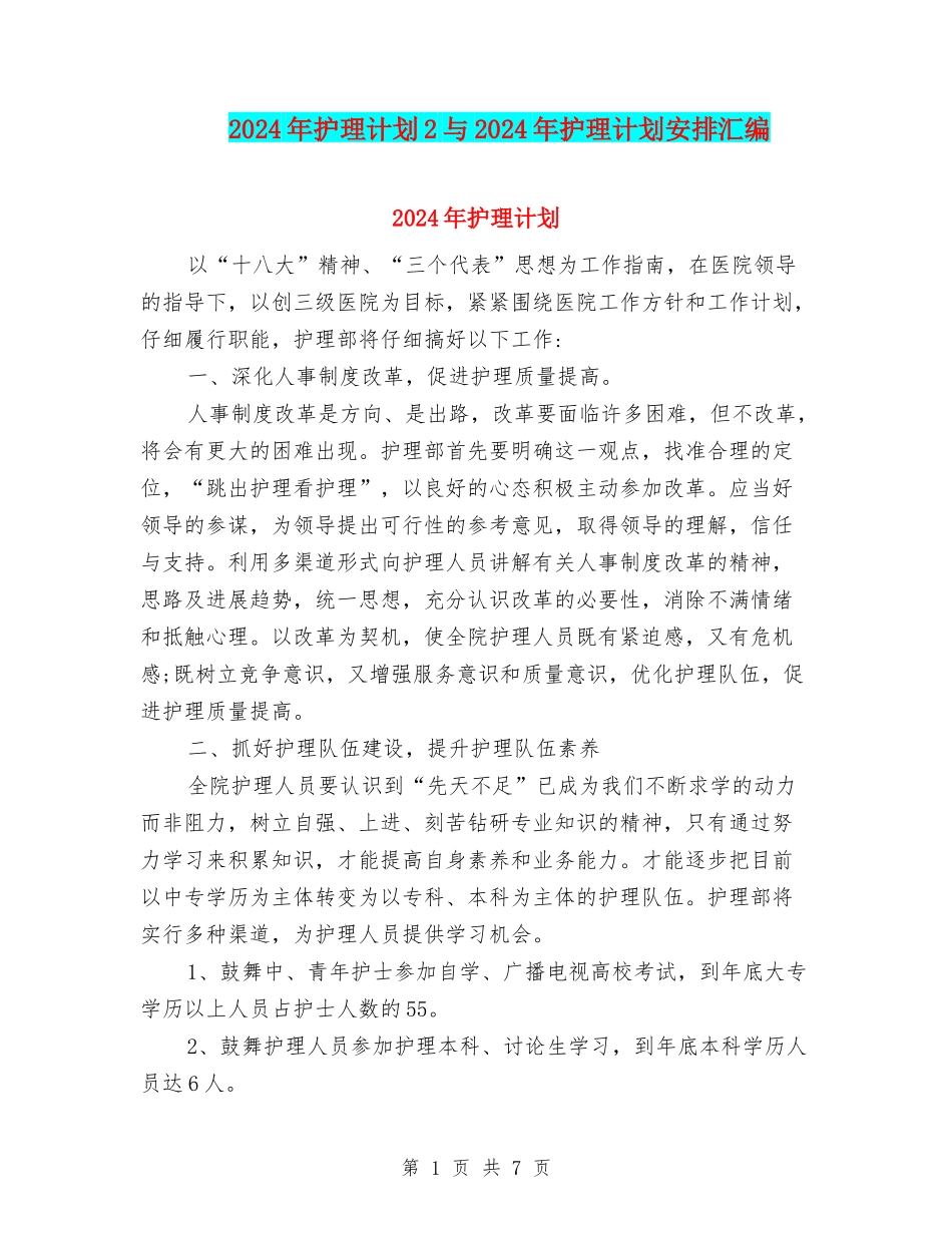 2024年护理计划2与2024年护理计划安排汇编_第1页