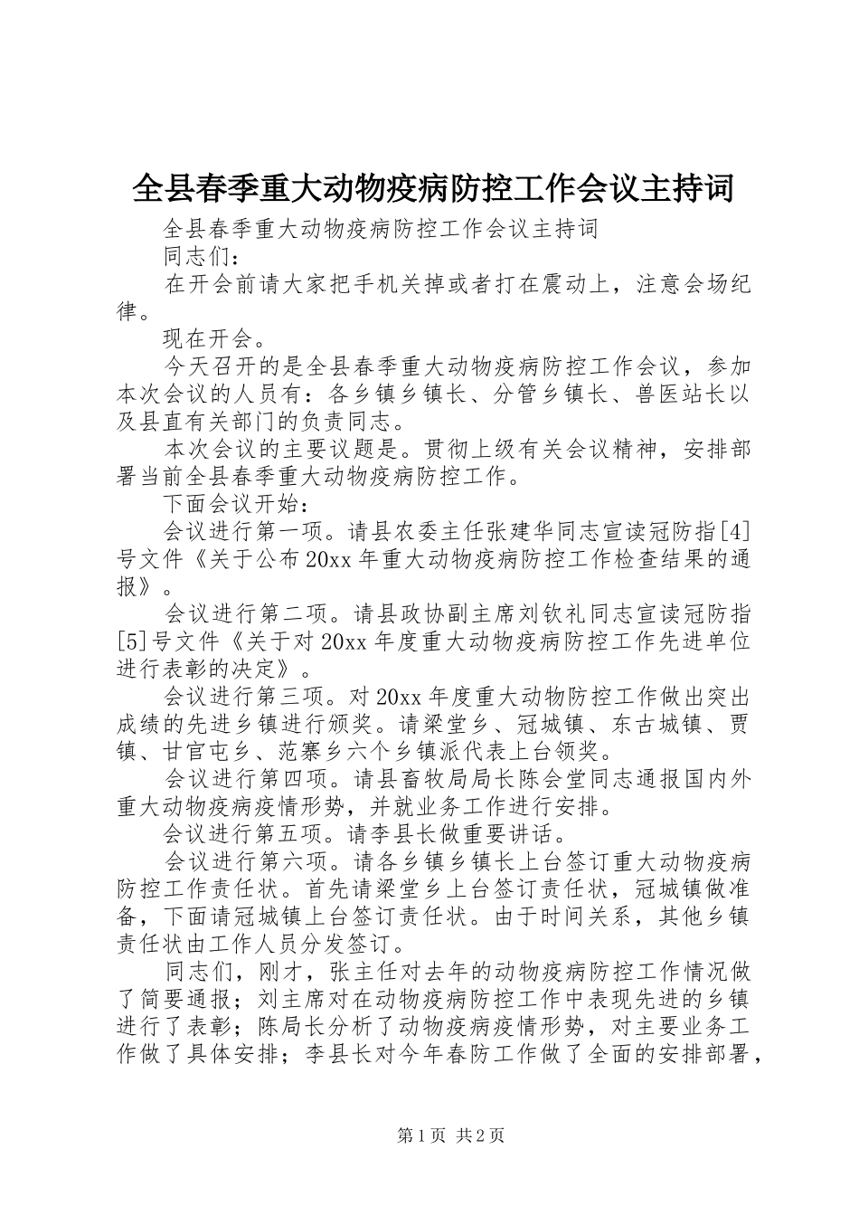 全县春季重大动物疫病防控工作会议主持稿_第1页