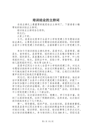 培训结业的主持稿