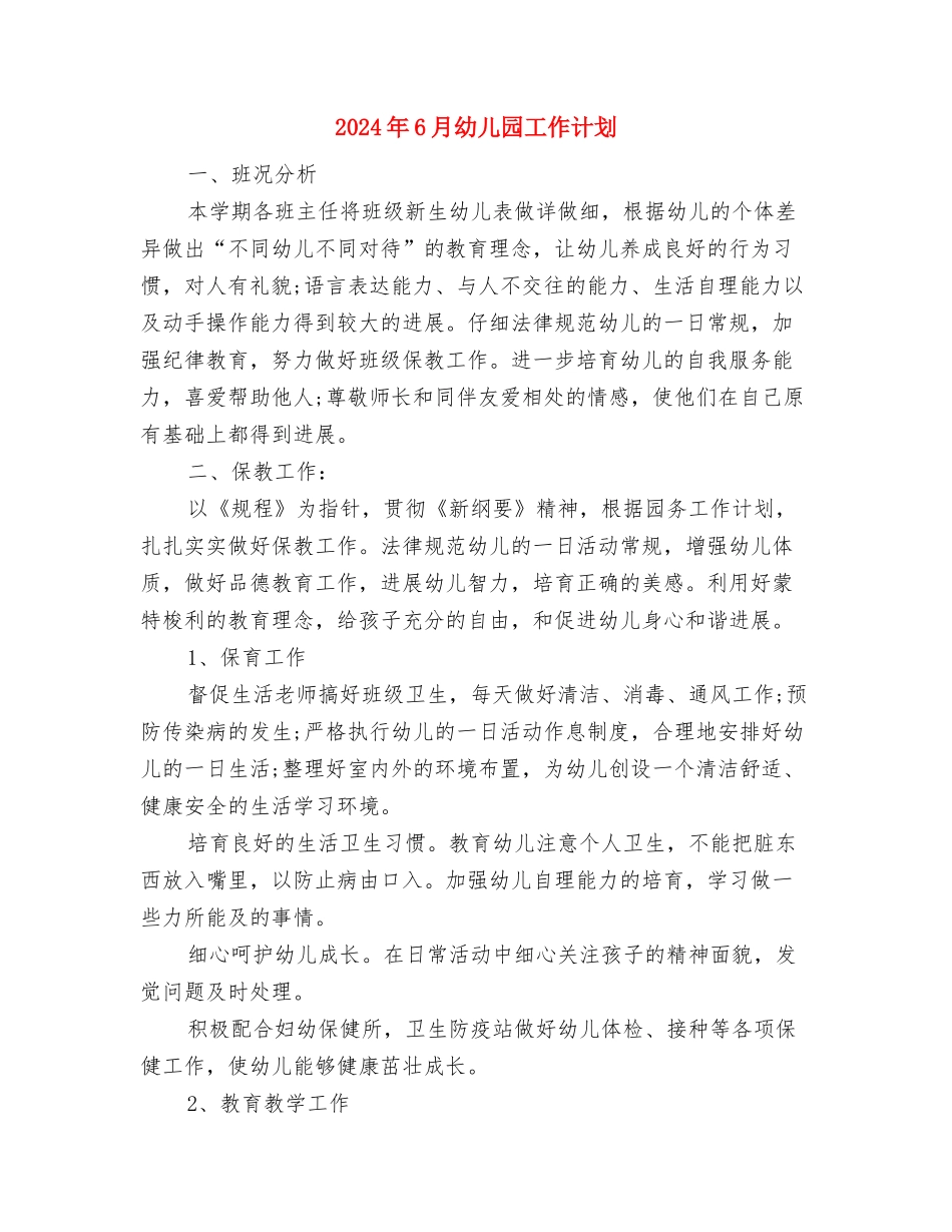 2024年6月幼儿园实践报告与2024年6月幼儿园工作计划汇编_第3页