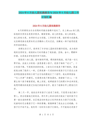 2024年6月幼儿园实践报告与2024年6月幼儿园工作计划汇编