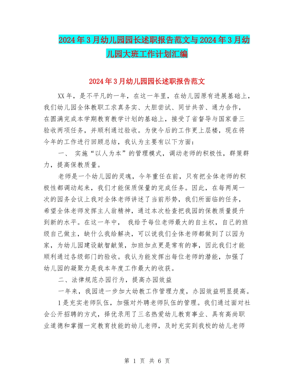 2024年3月幼儿园园长述职报告范文与2024年3月幼儿园大班工作计划汇编_第1页