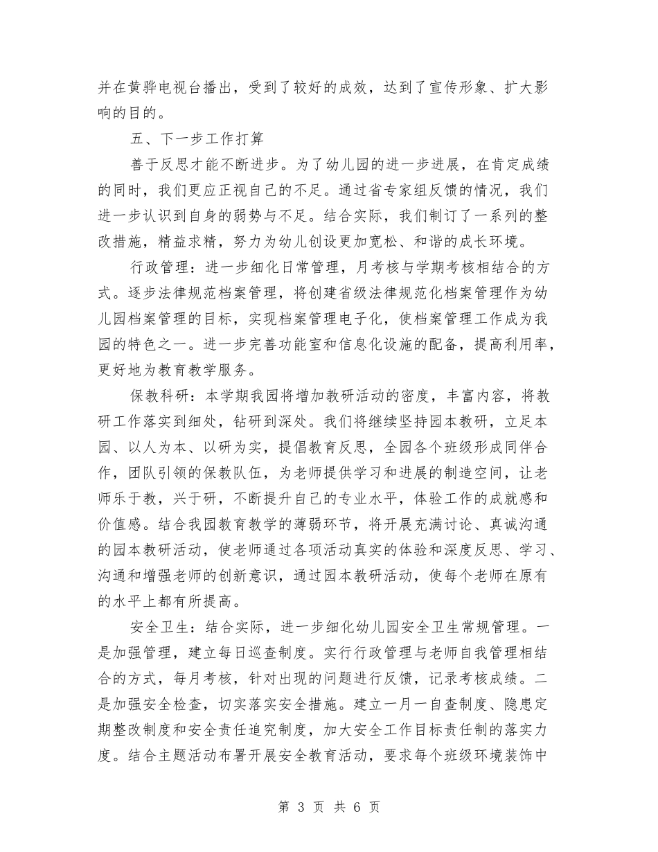 2024年3月幼儿园园长述职报告范文与2024年3月幼儿园大班工作计划汇编_第3页
