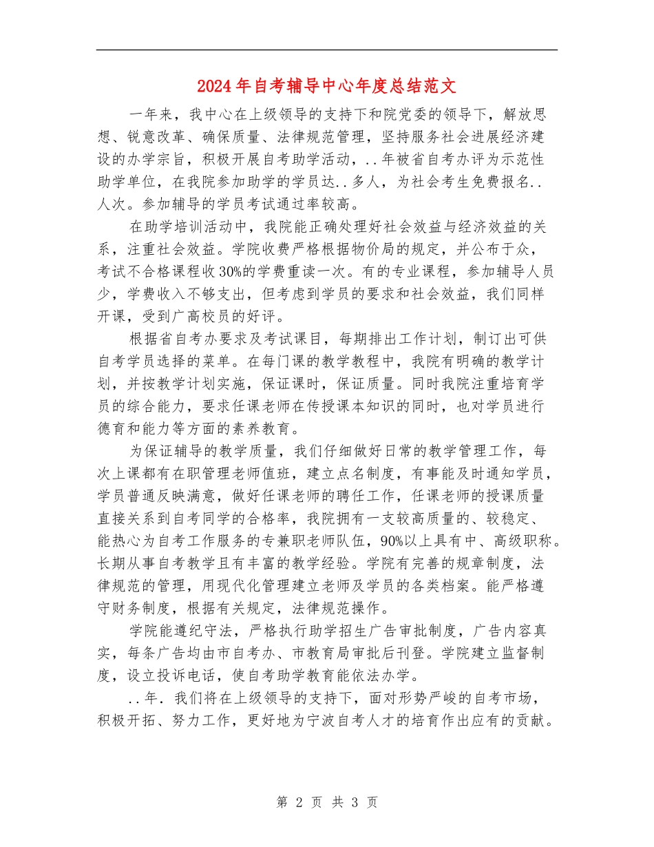 2024年自考辅导中心年度总结范文_第2页