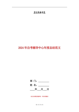 2024年自考辅导中心年度总结范文