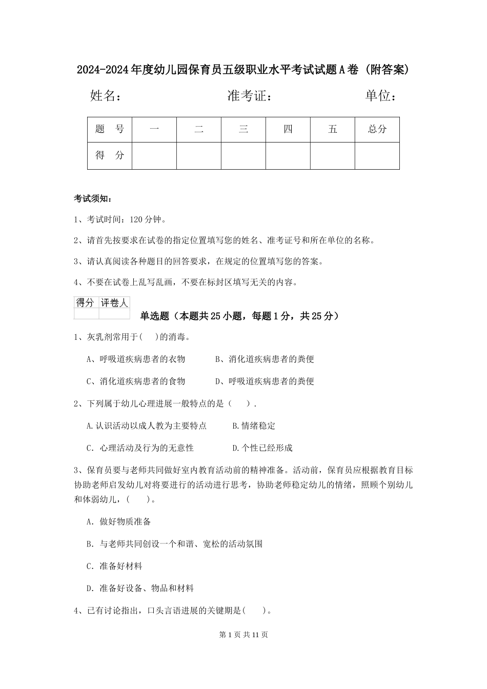 2024-2024年度幼儿园保育员五级职业水平考试试题A卷-(附答案)_第1页