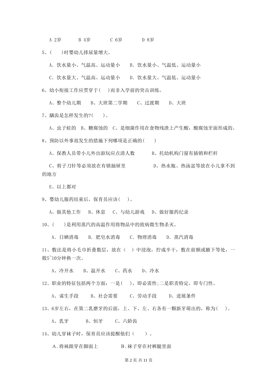 2024-2024年度幼儿园保育员五级职业水平考试试题A卷-(附答案)_第2页