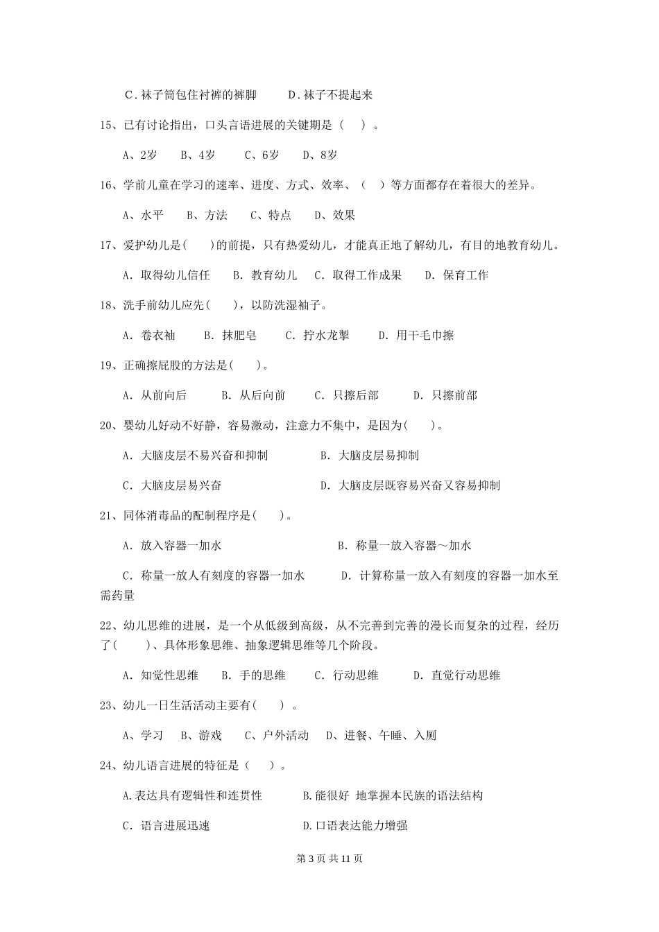 2024-2024年度幼儿园保育员五级职业水平考试试题A卷-(附答案)_第3页