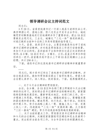领导调研会议主持稿范文