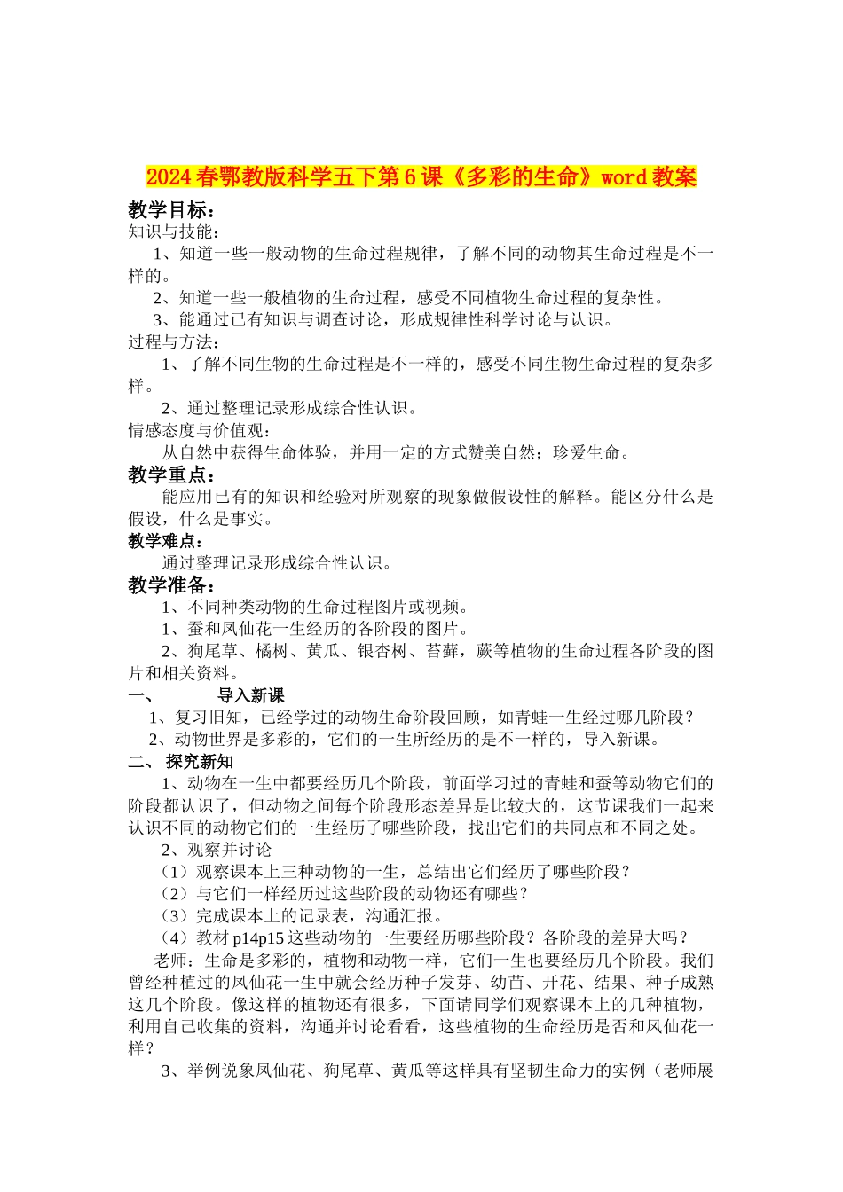 2024春鄂教版科学五下第6课《多彩的生命》word教案_第1页