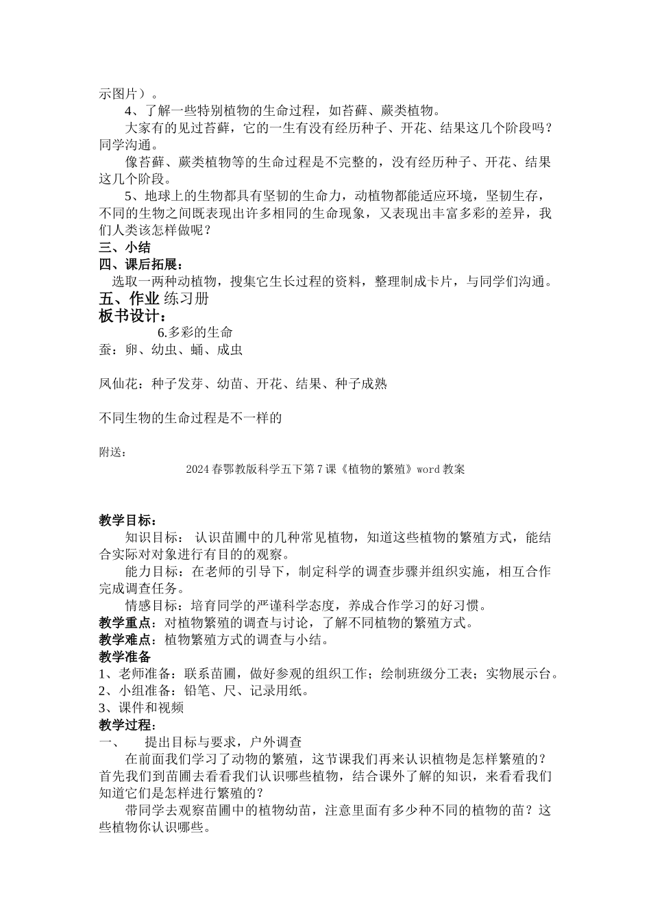 2024春鄂教版科学五下第6课《多彩的生命》word教案_第2页