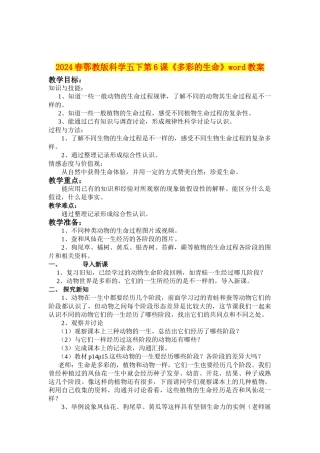 2024春鄂教版科学五下第6课《多彩的生命》word教案