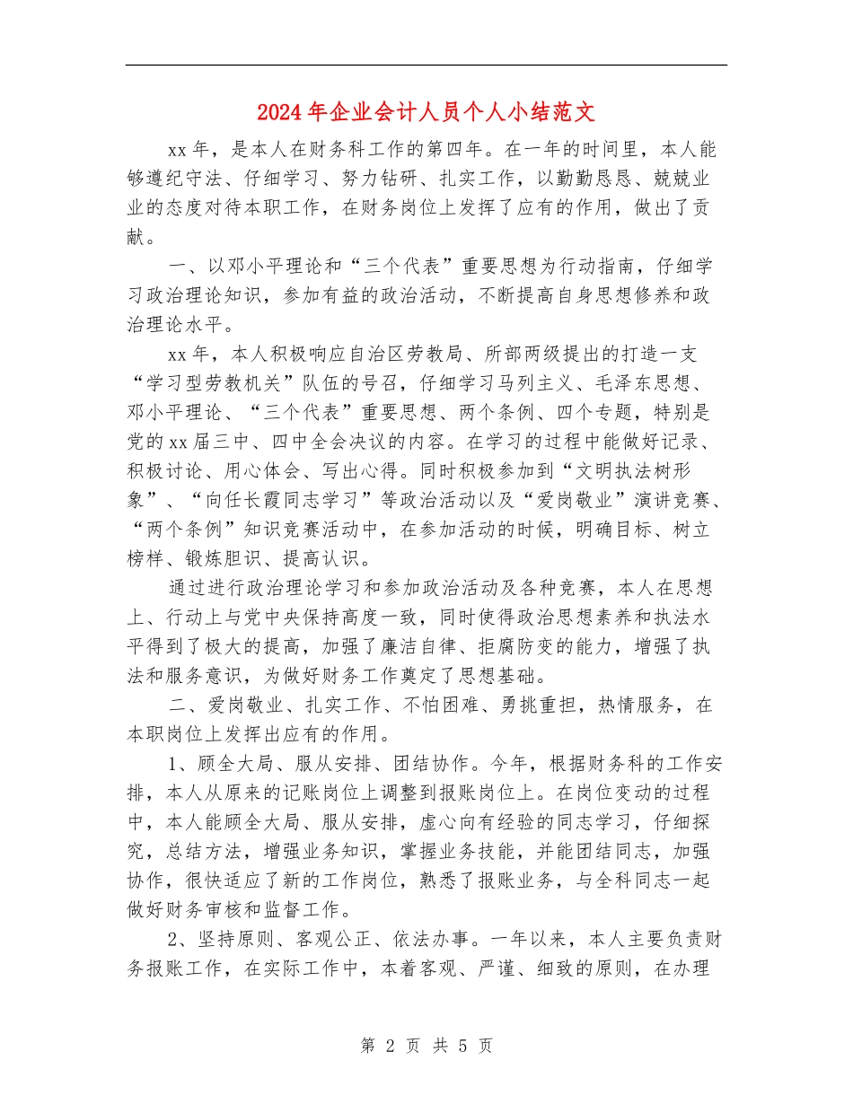 2024年企业会计人员个人小结范文_第2页