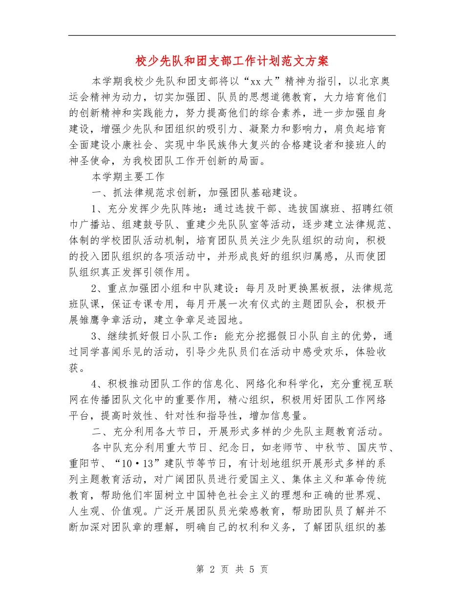 校少先队和团支部工作计划范文方案_第2页