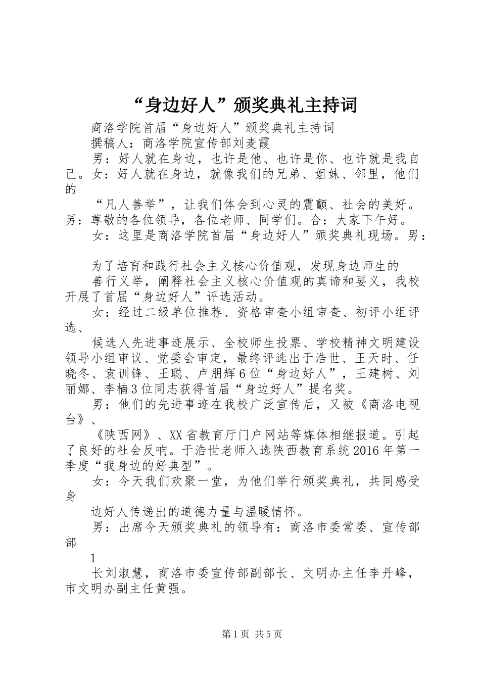 “身边好人”颁奖典礼主持稿_第1页