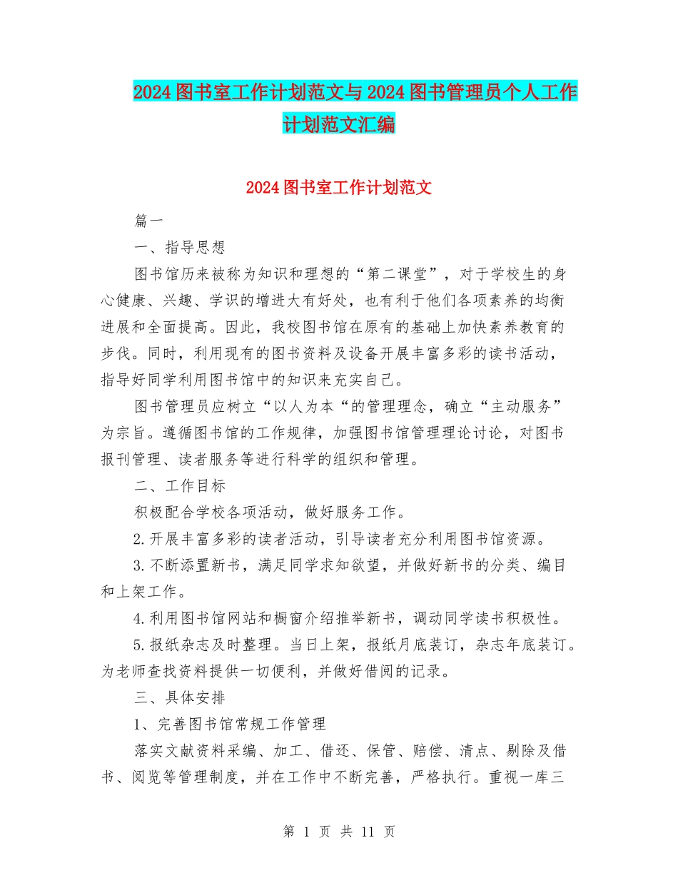 2024图书室工作计划范文与2024图书管理员个人工作计划范文汇编_第1页