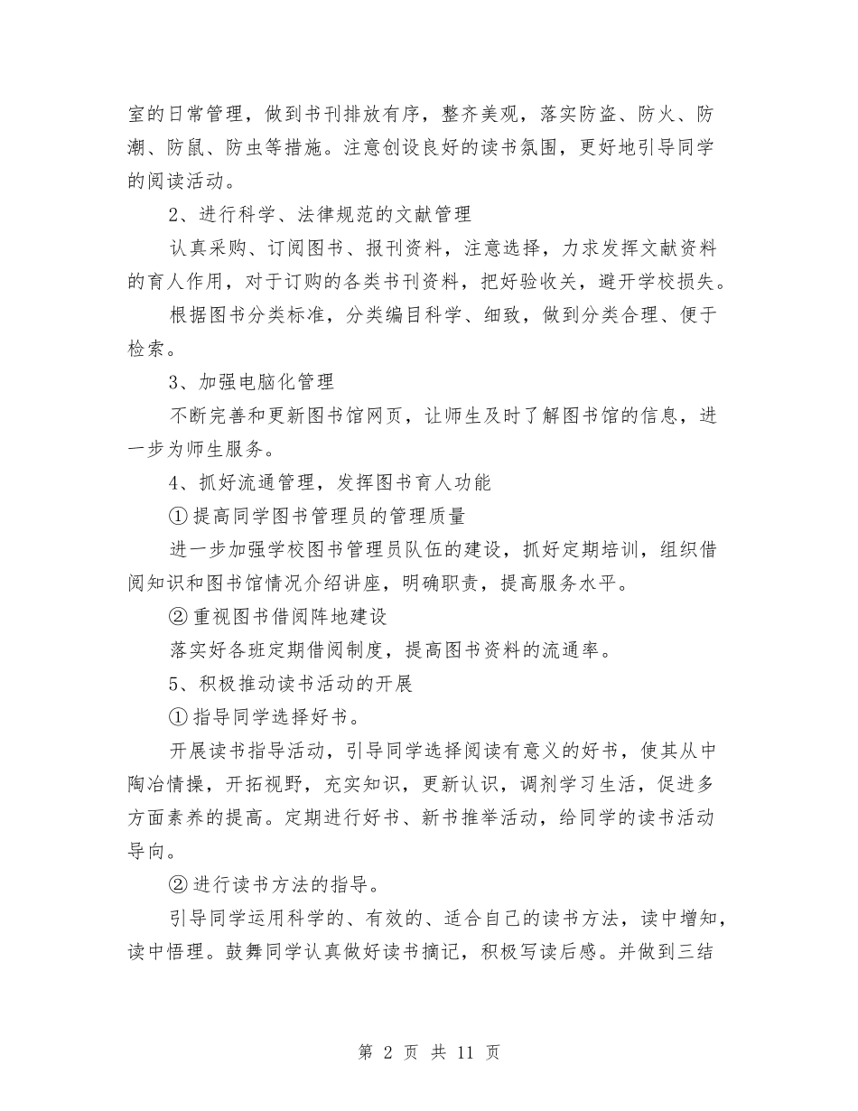 2024图书室工作计划范文与2024图书管理员个人工作计划范文汇编_第2页