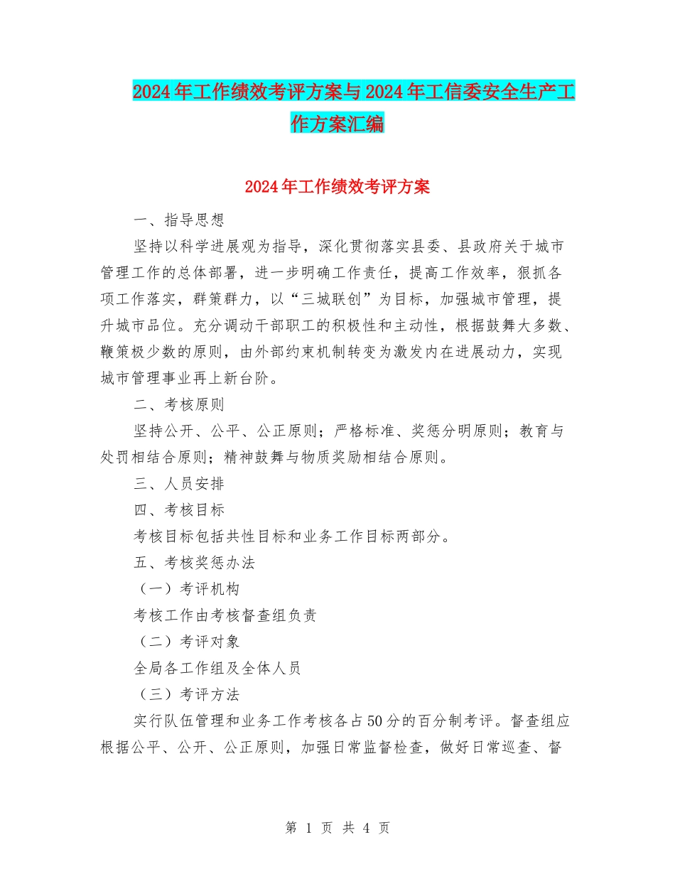 2024年工作绩效考评方案与2024年工信委安全生产工作方案汇编_第1页