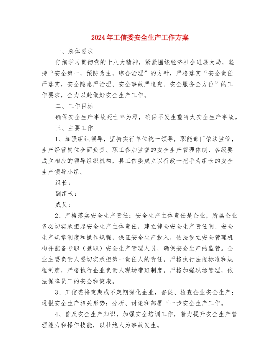 2024年工作绩效考评方案与2024年工信委安全生产工作方案汇编_第3页