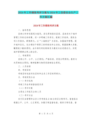 2024年工作绩效考评方案与2024年工信委安全生产工作方案汇编