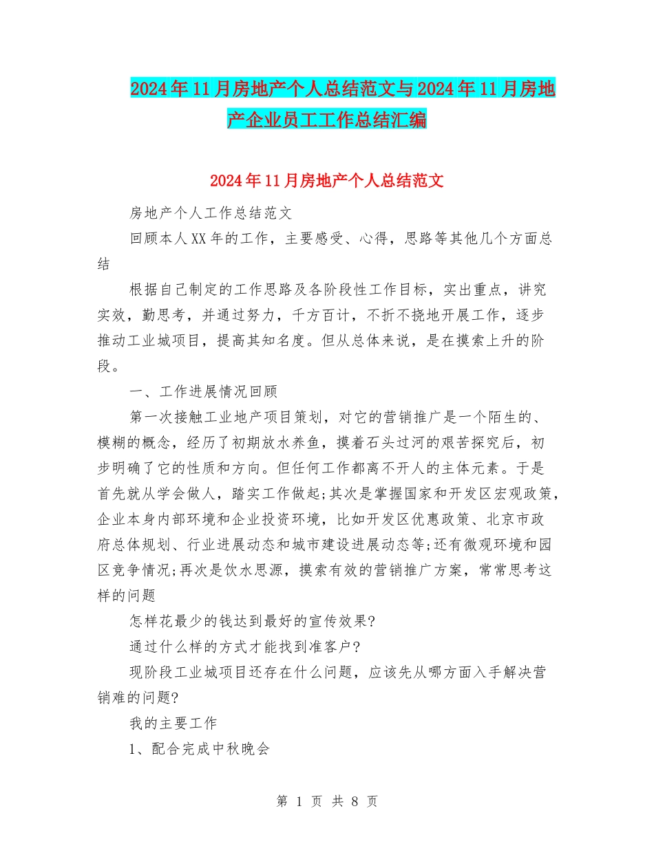 2024年11月房地产个人总结范文与2024年11月房地产企业员工工作总结汇编_第1页