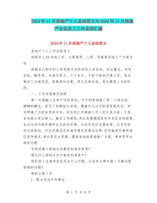 2024年11月房地产个人总结范文与2024年11月房地产企业员工工作总结汇编