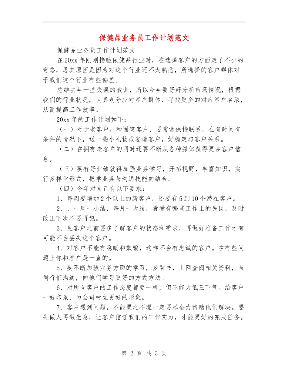 保健品业务员工作计划范文_第2页