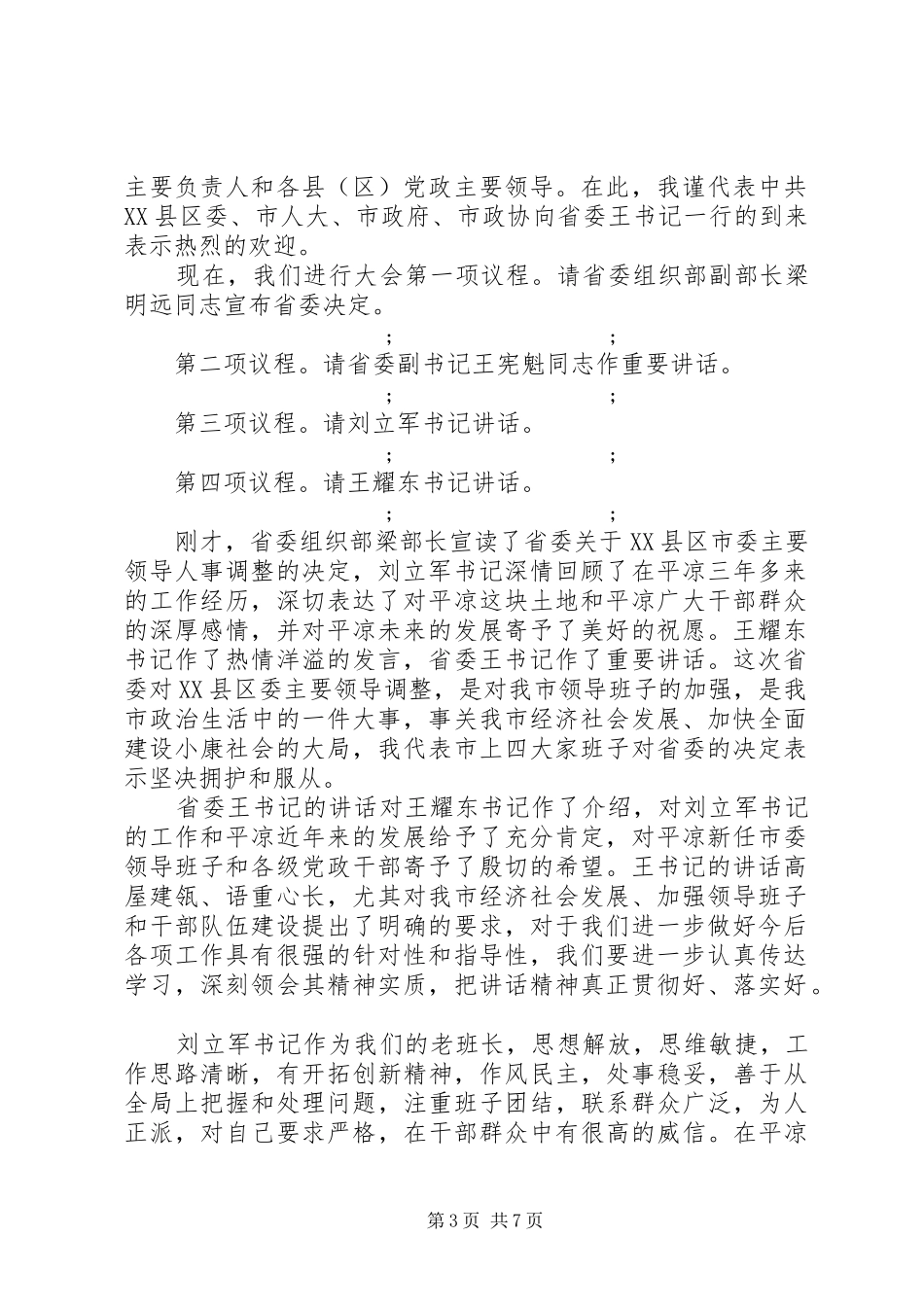 【干部调整大会主持稿】干部调整大会主持稿_第3页