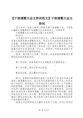 【干部调整大会主持稿】干部调整大会主持稿