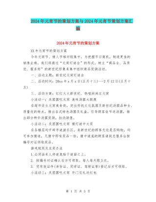 2024年元宵节的策划方案与2024年元宵节策划方案汇编