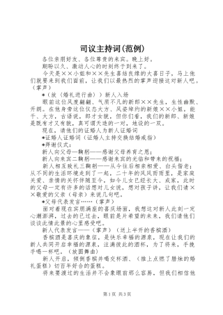司议主持稿(范例)
