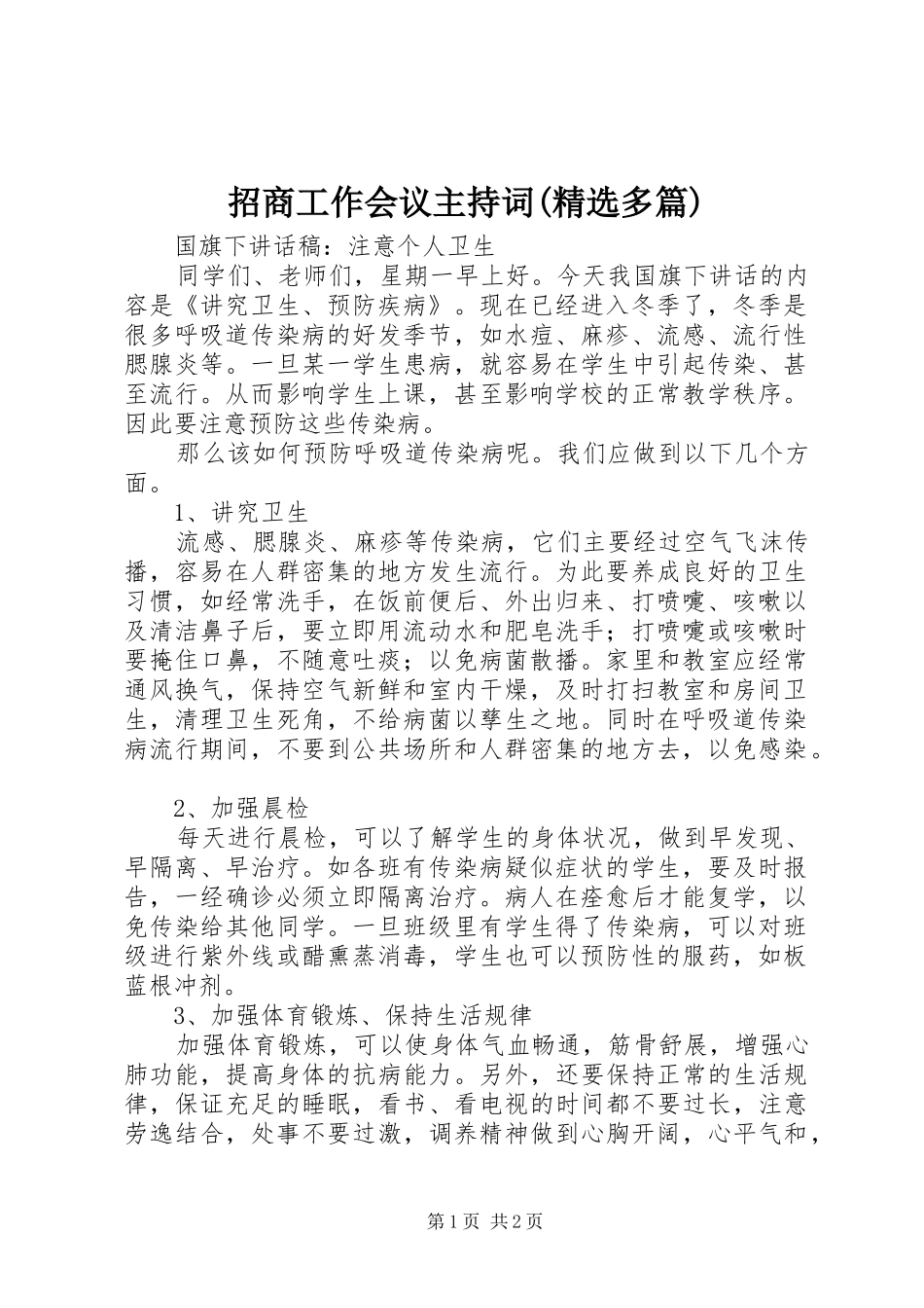 招商工作会议主持稿(精选多篇)_第1页