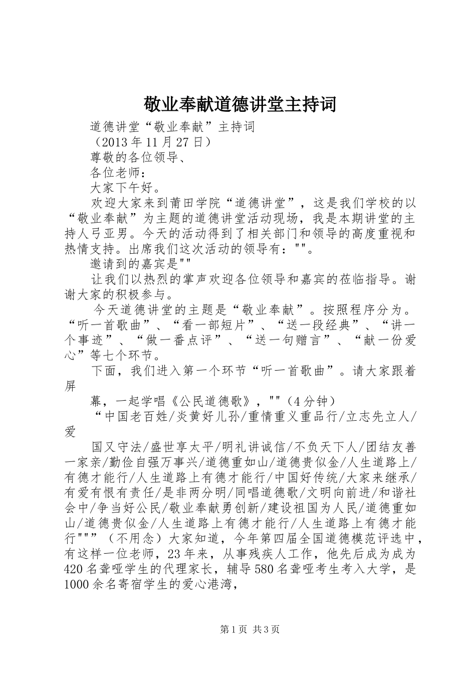 敬业奉献道德讲堂主持稿(5)_第1页