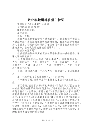 敬业奉献道德讲堂主持稿(5)