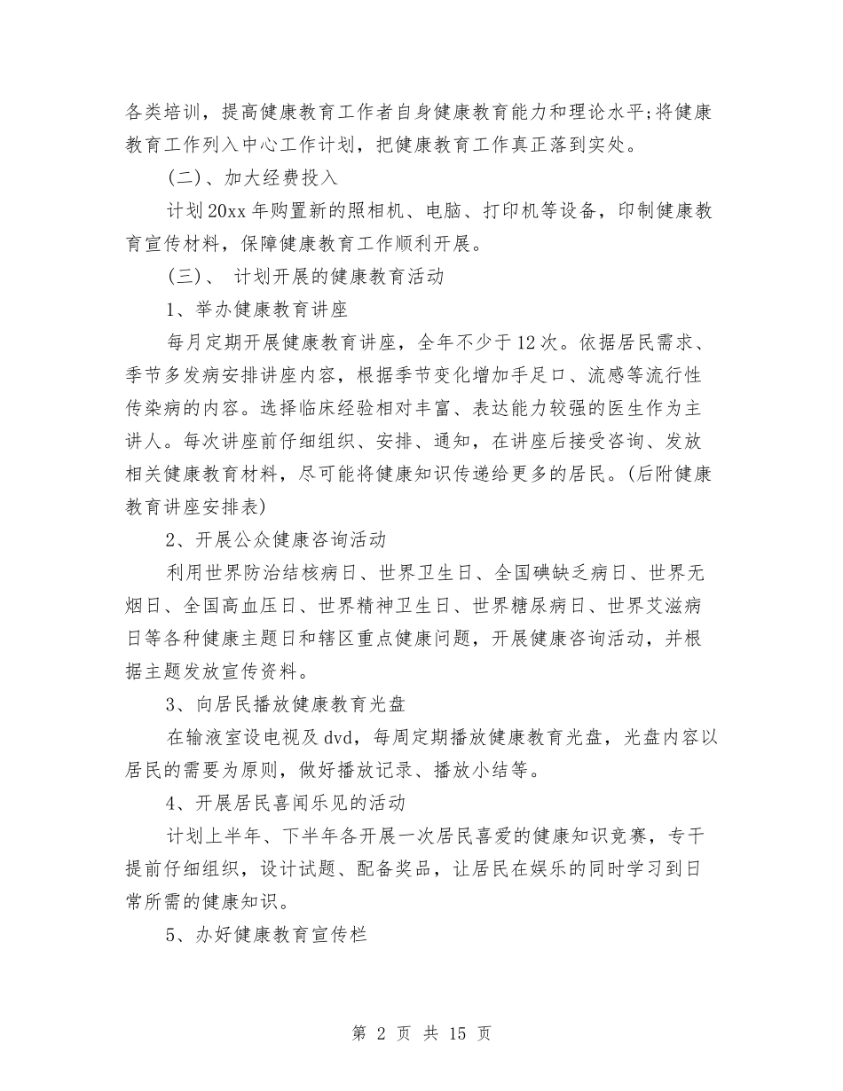 2024年卫生院健康教育工作计划范文4篇与2024年卫生院党建工作计划书开头汇编_第2页